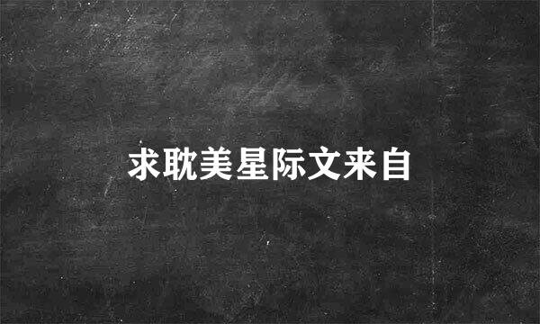 求耽美星际文来自