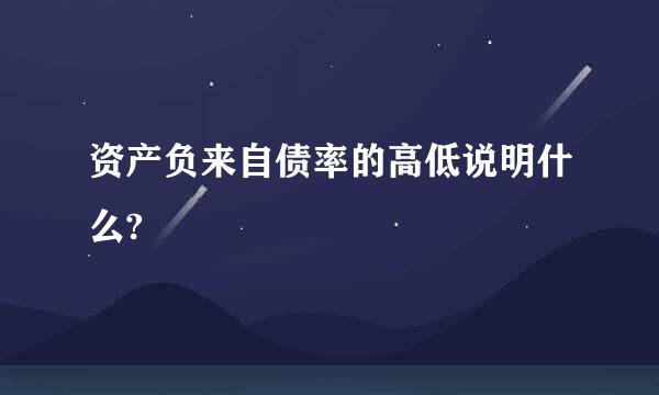 资产负来自债率的高低说明什么?