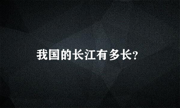 我国的长江有多长？