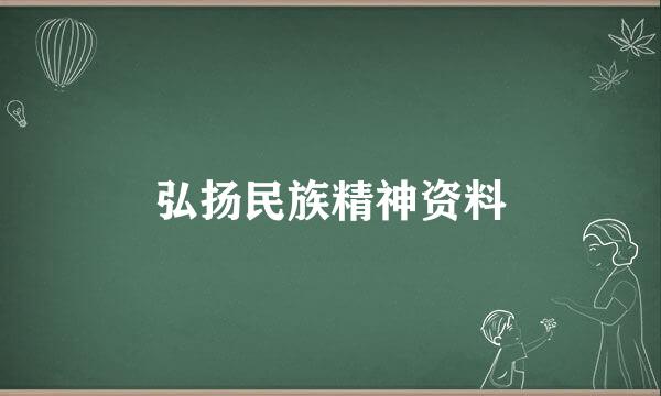 弘扬民族精神资料