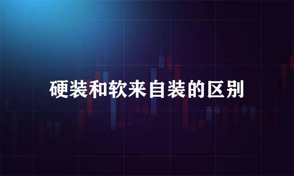 硬装和软来自装的区别
