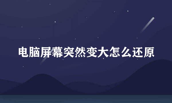 电脑屏幕突然变大怎么还原