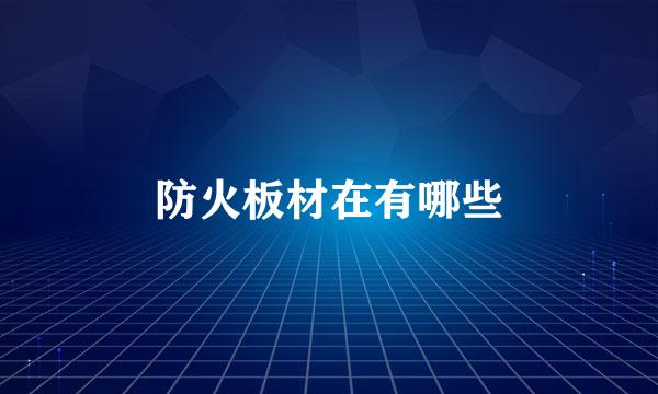 防火板材在有哪些