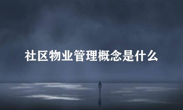 社区物业管理概念是什么