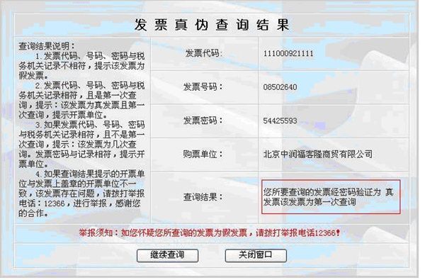 怎样辨别国家税务局通用机打发票的真假