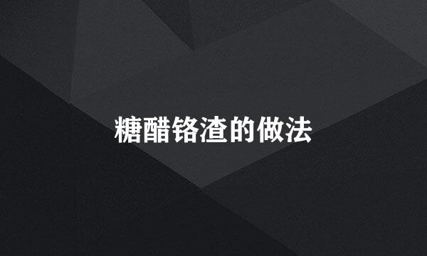 糖醋铬渣的做法