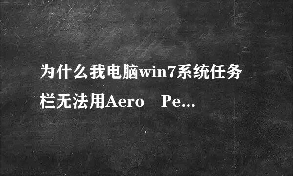 为什么我电脑win7系统任务栏无法用Aero Peek桌面