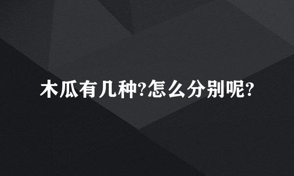 木瓜有几种?怎么分别呢?
