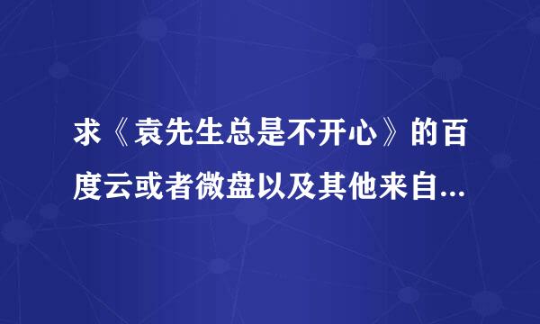 求《袁先生总是不开心》的百度云或者微盘以及其他来自大量耽美文 超级感
