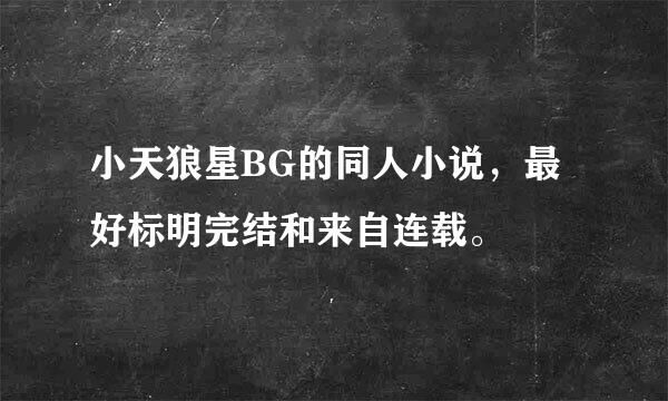 小天狼星BG的同人小说，最好标明完结和来自连载。