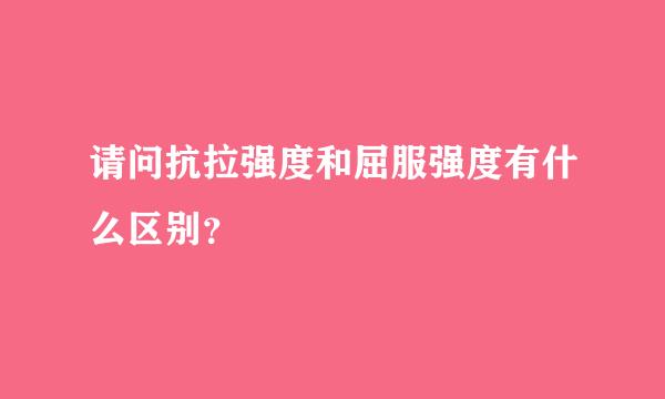 请问抗拉强度和屈服强度有什么区别？