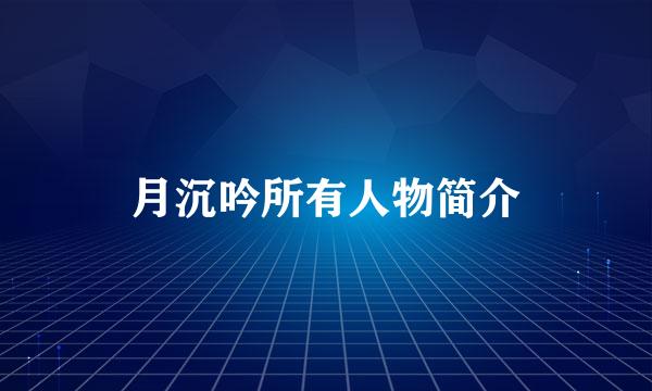 月沉吟所有人物简介