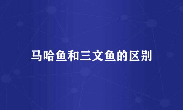 马哈鱼和三文鱼的区别