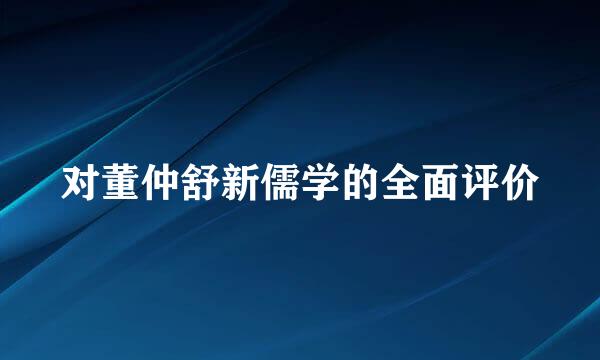 对董仲舒新儒学的全面评价