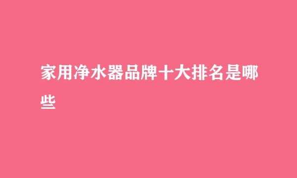 家用净水器品牌十大排名是哪些