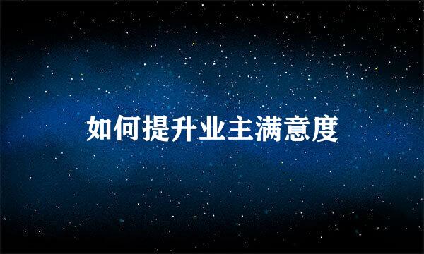 如何提升业主满意度