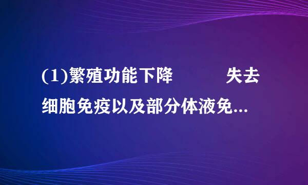 (1)繁殖功能下降   失去细胞免疫以及部分体液免疫  食物链      (2)由增长型变成衰退型...