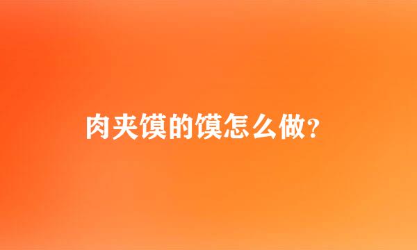 肉夹馍的馍怎么做？