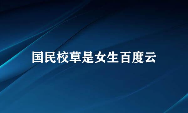 国民校草是女生百度云