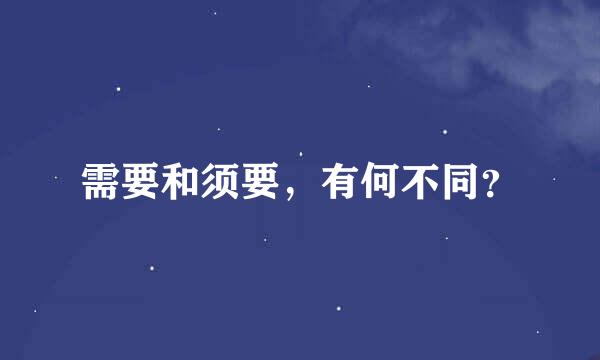 需要和须要，有何不同？