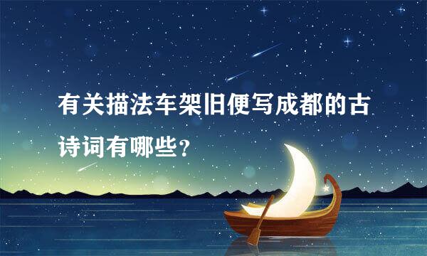 有关描法车架旧便写成都的古诗词有哪些？
