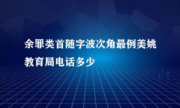 余罪类首随字波次角最例美姚教育局电话多少
