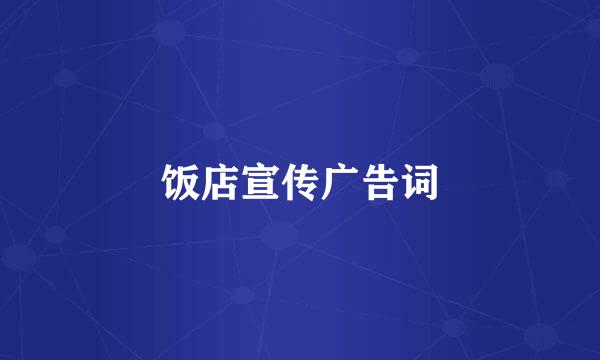 饭店宣传广告词