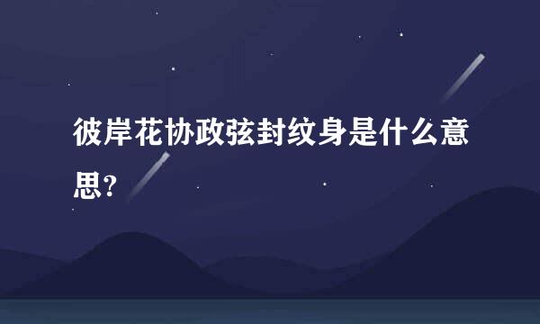 彼岸花协政弦封纹身是什么意思?