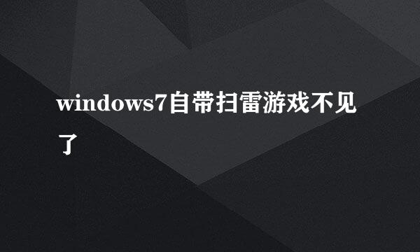 windows7自带扫雷游戏不见了