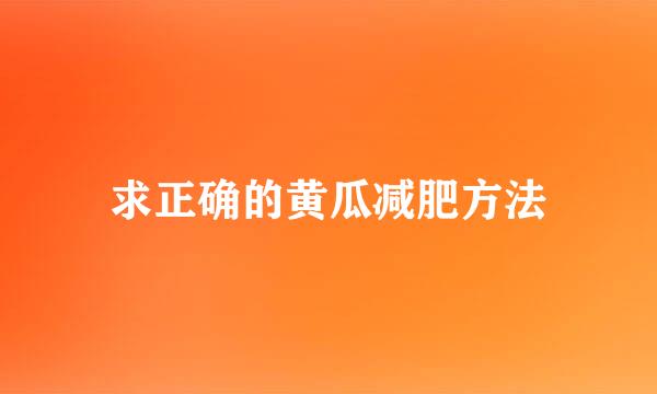 求正确的黄瓜减肥方法
