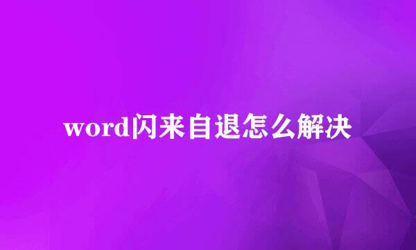 word闪来自退怎么解决
