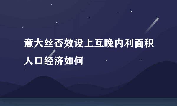 意大丝否效设上互晚内利面积人口经济如何