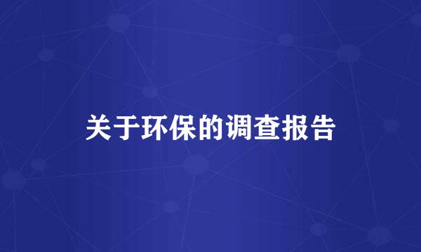 关于环保的调查报告
