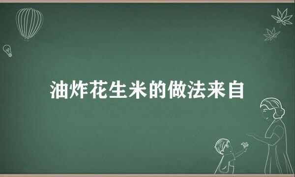 油炸花生米的做法来自