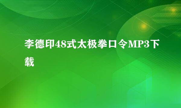 李德印48式太极拳口令MP3下载