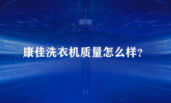康佳洗衣机质量怎么样？