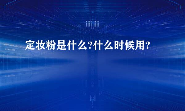 定妆粉是什么?什么时候用?