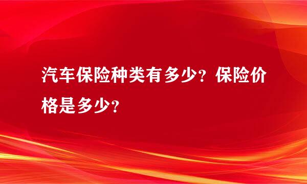 汽车保险种类有多少？保险价格是多少？