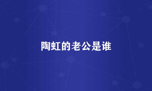 陶虹的老公是谁