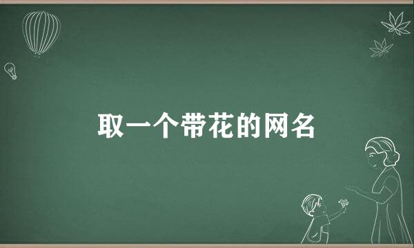 取一个带花的网名