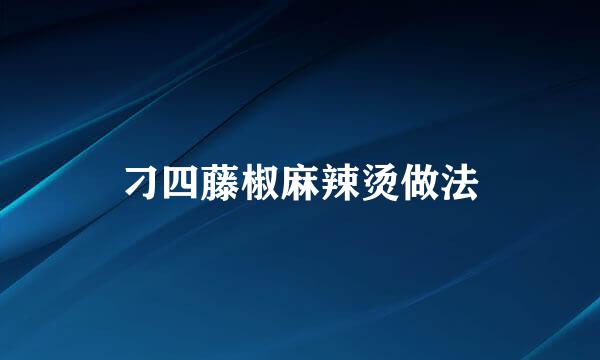 刁四藤椒麻辣烫做法