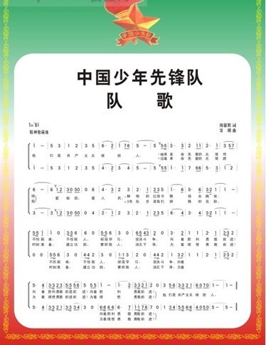 中国少年龙类斯杂约请查距主手先锋队队歌歌词连简谱