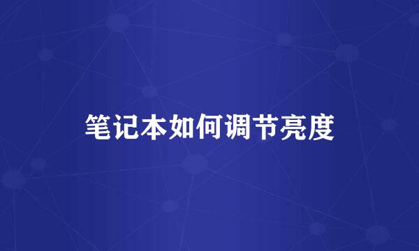 笔记本如何调节亮度