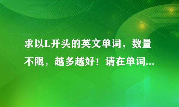 求以L开头的英文单词，数量不限，越多越好！请在单词后面标明意思