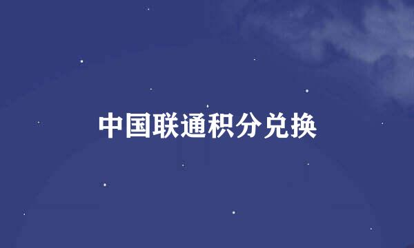中国联通积分兑换