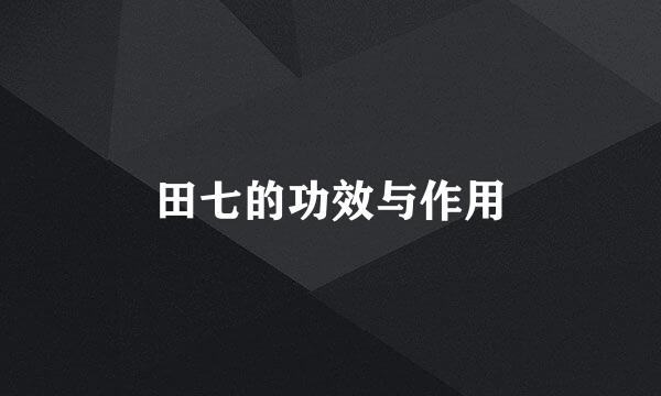 田七的功效与作用