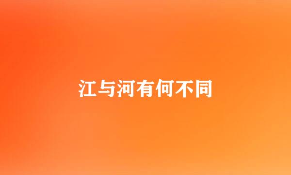 江与河有何不同
