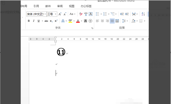 怎么在Word中加入带圈11以上的数字序号