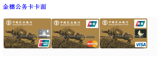 关于农行金穗公务卡