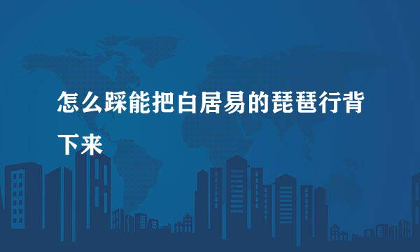 怎么踩能把白居易的琵琶行背下来